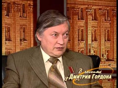 Анатолий Карпов В гостях у Дмитрия Гордона 1 2 2006
