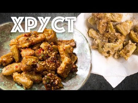 Хрустящие баклажаны Цай дао Китайская кухня