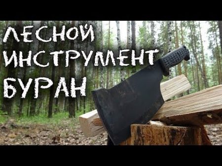 Замена ножу и топору! Универсальный лесной инструмент Буран