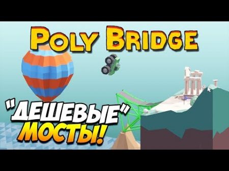 Poly Bridge ДЕШЕВЫЕ МОСТЫ! ТРЮКИ! 26
