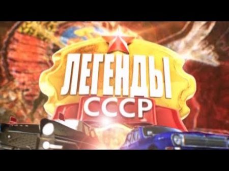 Легенды СССР Квартирный вопрос