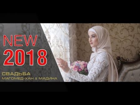 Самая шикарная свадьба в Чечне 2018