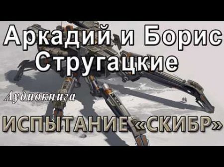 Аркадий и Борис Стругацкие ИСПЫТАНИЕ СКИБР