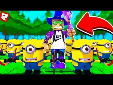 СОБРАЛ САМУЮ МОЩНУЮ АРМИЮ МИНЬОНОВ! Roblox