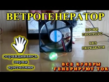 Ветрогенератор из Cooler Проще простого ! Бесплатное электричество своими руками