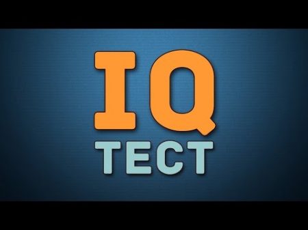 IQ ТЕСТ для проверки мозга