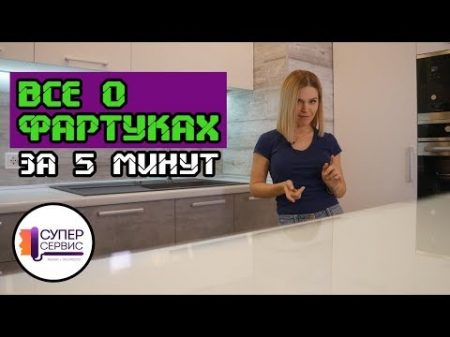 Кухонный фартук все виды за 5 минут Фартук на кухню фартук из плитки Ремонт квартир СПБ