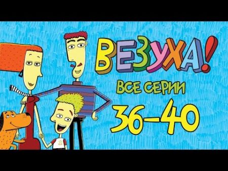 Везуха! Сборник 4 все серии подряд с 36 40 Мультфильм для детей и взрослых