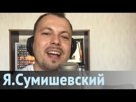 Новая песня Ярослав Сумишевский Женщина августа