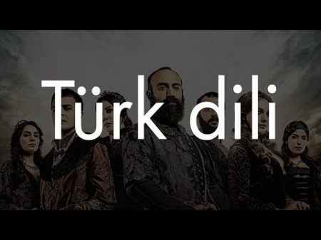 Турецкий язык Сейчас объясню!