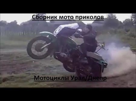 Сборник мото приколов Мотоциклы Урал Днепр