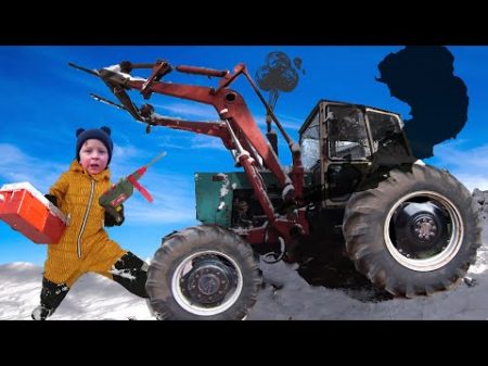 Старый трактор сломался Весёлый Лёва пришел на помощь Трактор для детей