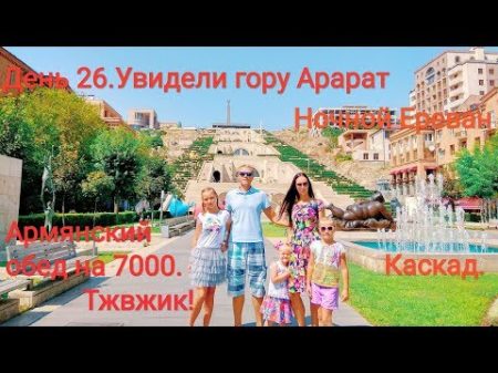 Ереван Август 2018 Настоящая армянская еда! Дорого Ереван сверху