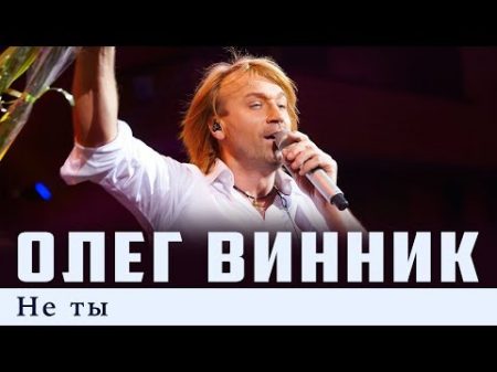 Олег Винник Не ты