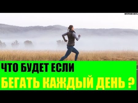 Что будет если бегать каждый день Что будет если бегать каждый день