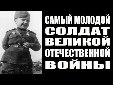 Сергей Алешков самый молодой солдат Великой Отечественной Войны Сын полка защитник Сталинграда