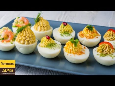5 рецептов ФАРШИРОВАННЫХ ЯИЦ на праздничный стол Шикарные Фаршированные Яйца на Новый Год