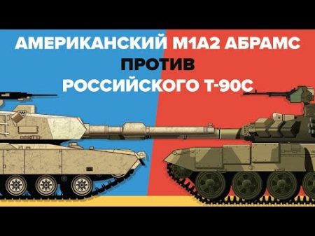 Американский M1A2 Абрамс против Российского T 90С Сравнение главных боевых танков