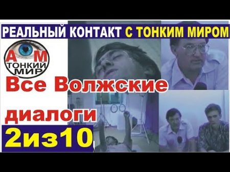 Все Волжские диалоги 2 из 10