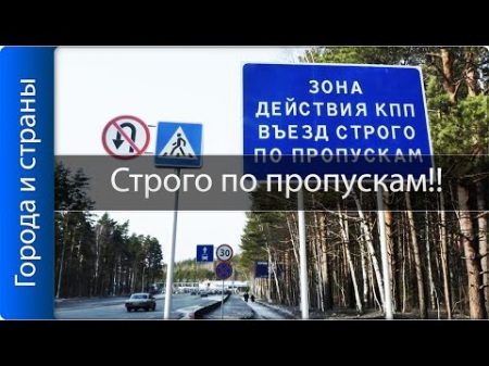 Закрытые города России!! ТОП 10