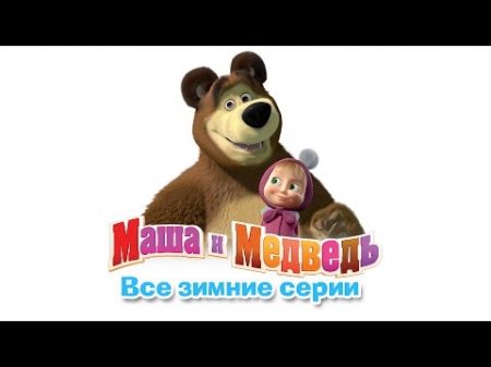 Маша и Медведь Сборник зимних мультиков все зимние серии подряд