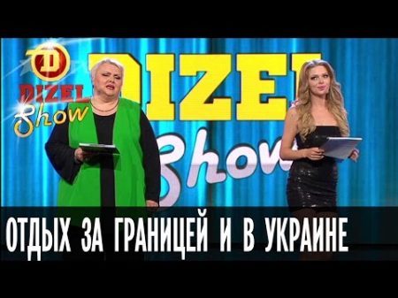 В чем разница между отдыхом за границей и в Украине Дизель Шоу выпуск 15 09 09