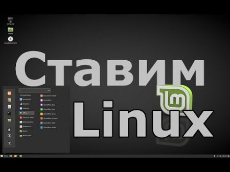 Устанавливаем Linux Mint на ноутбук с флешки
