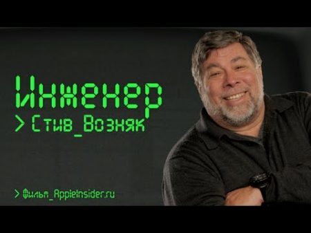 Инженер Стив Возняк Документальный фильм AppleInsider ru