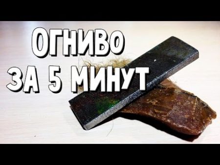 Как сделать огниво за 5 минут How to make a flint stone