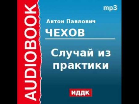 2000217 Аудиокнига Чехов Антон Павлович Случай из практики