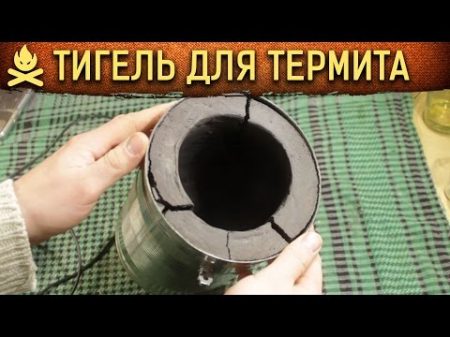 МНОГОРАЗОВЫЙ ТИГЕЛЬ ДЛЯ ТЕРМИТНЫХ СМЕСЕЙ