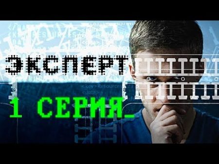 Эксперт 1 серия