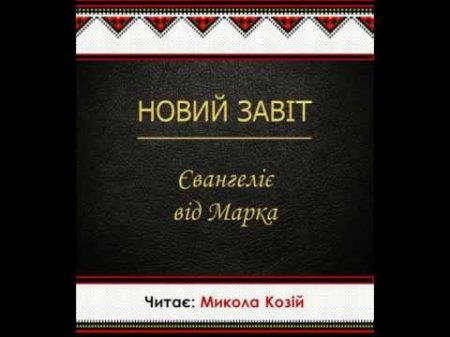 Євангеліє від Марка Новий Завіт Переклад Святійшого Патріарха Філарета