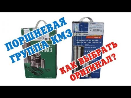 Поршневая группа КМЗ Как отличить оригинал от подделки