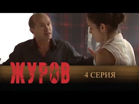 Журов 2009 4 Серия