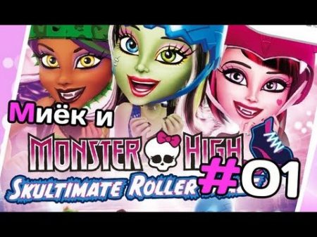 Monster High Skultimate Roller Maze и Миёк 1 let s play