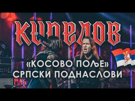 Кипелов Косово Поље Српски поднаслови