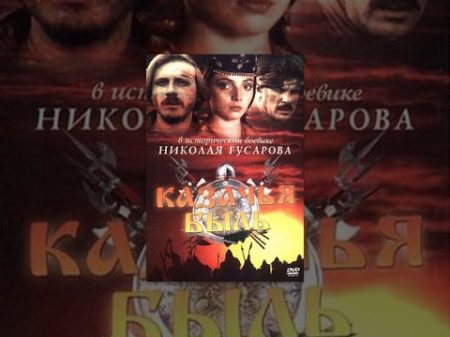 Казачья быль 1999 фильм