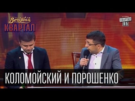 Коломойский и Порошенко кто кого уволил Приват Банк гарант конституции Украины Вечерний Квартал