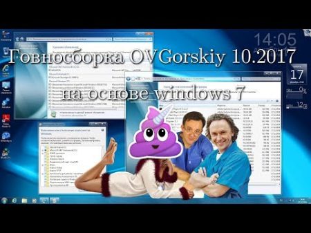 Говносборка OVGorskiy 10 2017 на основе windows 7