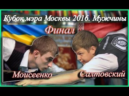 Кубок мэра Москвы 2016 Свободная пирамида Мужчины