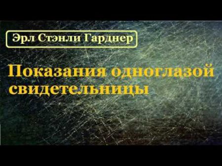 Эрл Стэнли Гарднер Показания одноглазой свидетельницы аудиокнига