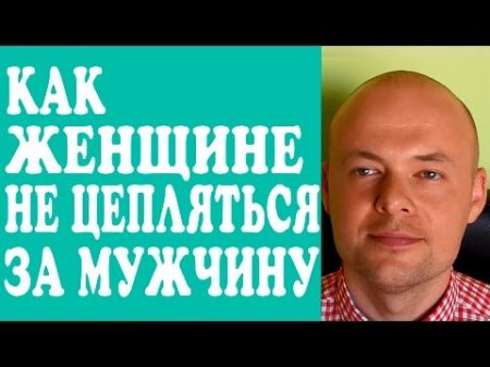 КАК ЖЕНЩИНЕ НЕ ЦЕПЛЯТЬСЯ ЗА ОТНОШЕНИЯ МУЖЧИНУ ПАРНЯ МУЖА КАК ПЕРЕСТАТЬ ЦЕПЛЯТЬСЯ ЗА ОТНОШЕНИЯ