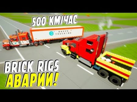 САМАЯ СТРАШНАЯ ЛЕГО АВАРИЯ ГРУЗОВИКОВ НА ПЕРЕКРЕСТКЕ В BRICK RIGS! BRICK RIGS Смешные моменты