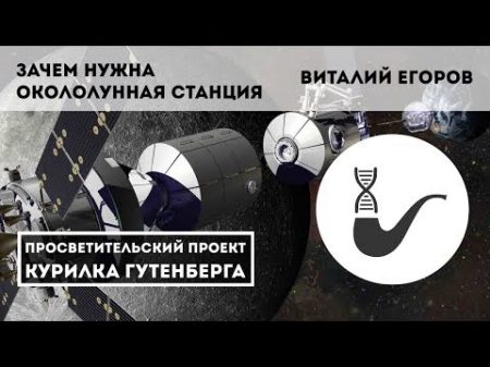 Зачем нужна окололунная станция Виталий Егоров