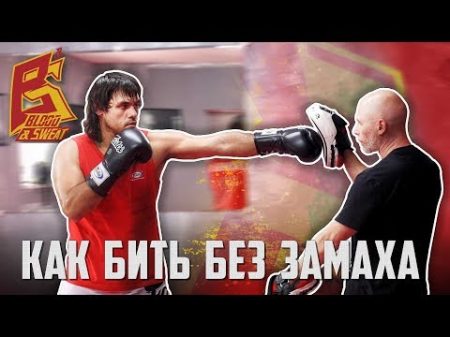 Как научиться бить без замаха Техника бокса Эльмар Гусейнов
