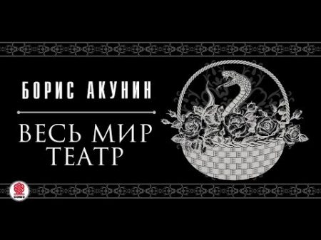 Весь мир театр Борис Акунин Аудиокнига Читает С Чонишвили
