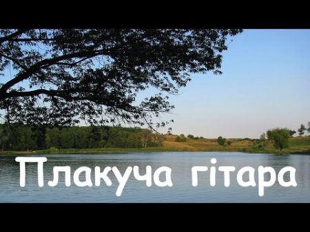 Народные украинские песни Плакуча гітара