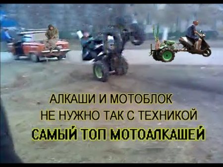 Алкаши и мотоблоки не нужно так с техникой ЧАСТЬ 2! САМЫЙ ТОП ВИДЕО