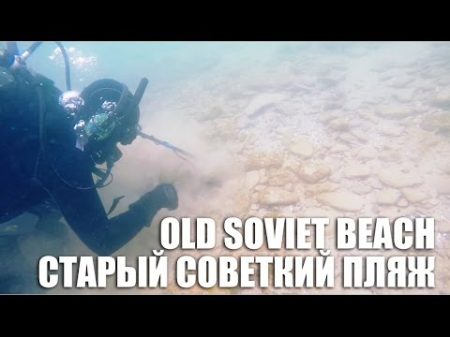 Подводный Коп ПОЛНОЕ ПОГРУЖЕНИЕ СТАРЫЙ СОВЕТСКИЙ ПЛЯЖ HD